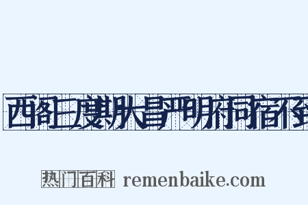 西阁三度期大昌严明府同宿不到是什么意思的图片